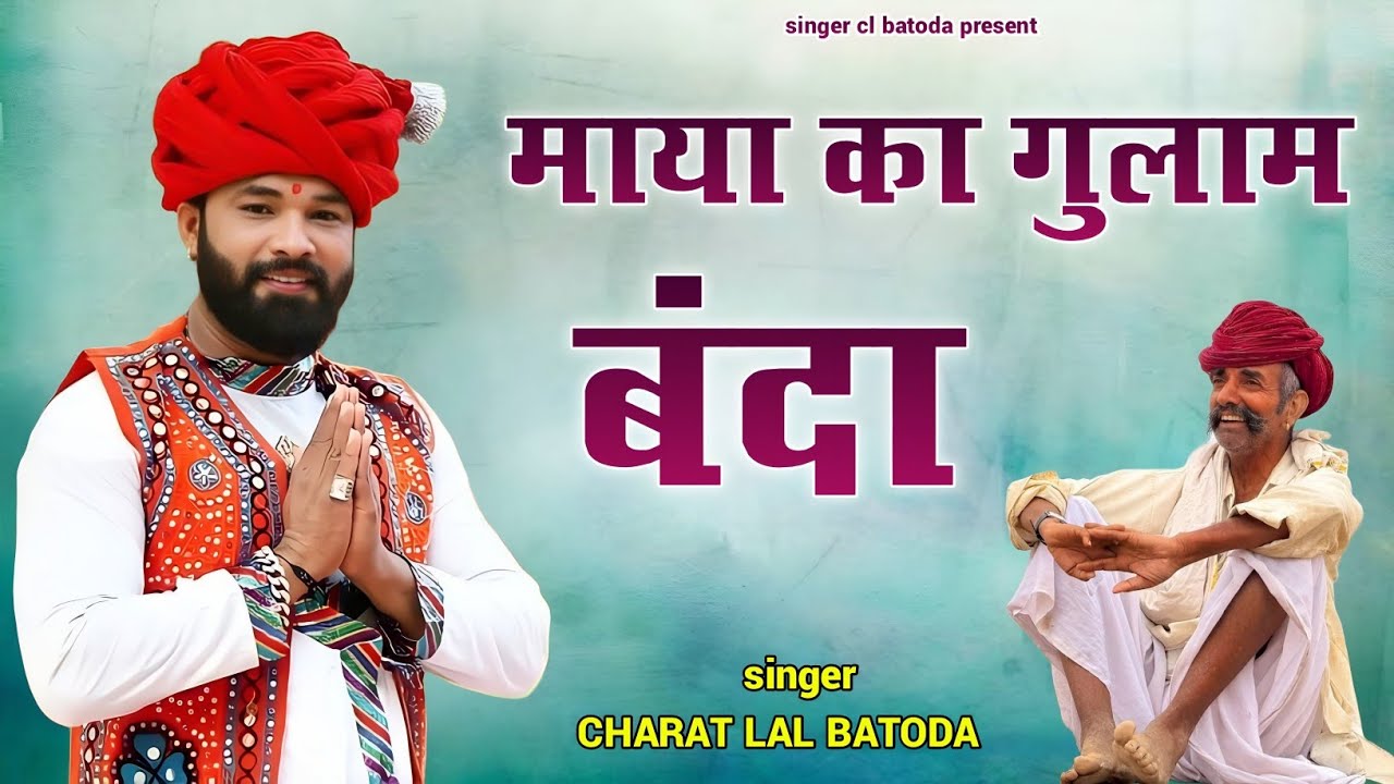 माया का गुलाम बंदा // maya ka gulam banda // चेतावनी नॉनस्टॉप भजन // singer cl batoda 