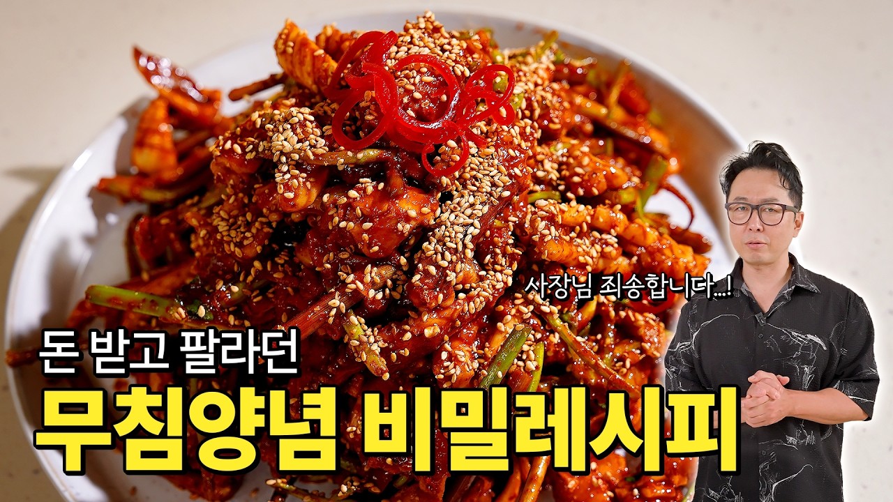 돈받고 팔라던 무침양념 비밀레시피 공짜로 공개합니다!