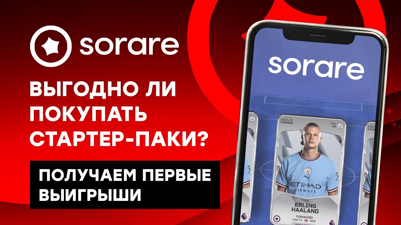 Стартер-паки в Sorare: выгодно ли? Первый выигрыш в Sorare.