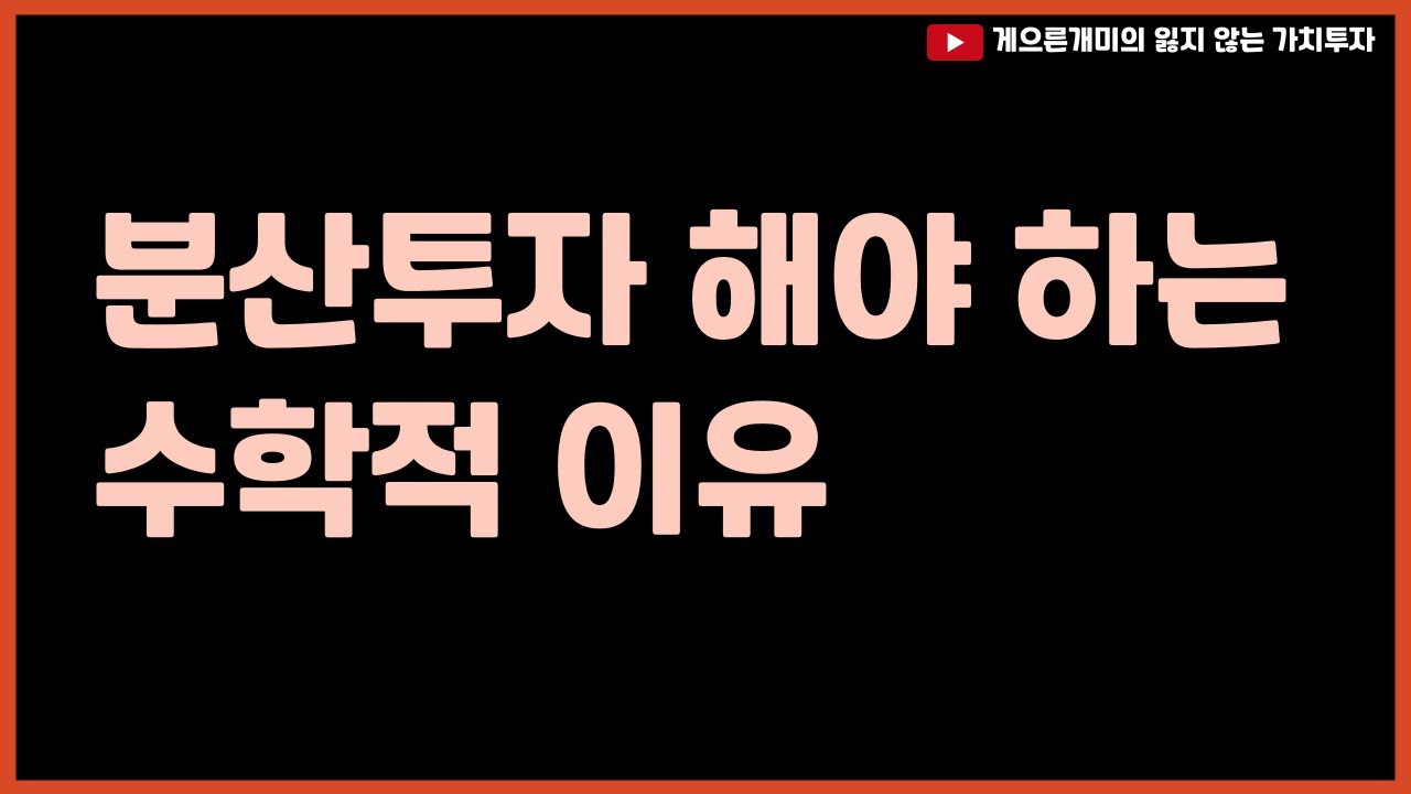 분산투자를 해야 하는 수학적 이유