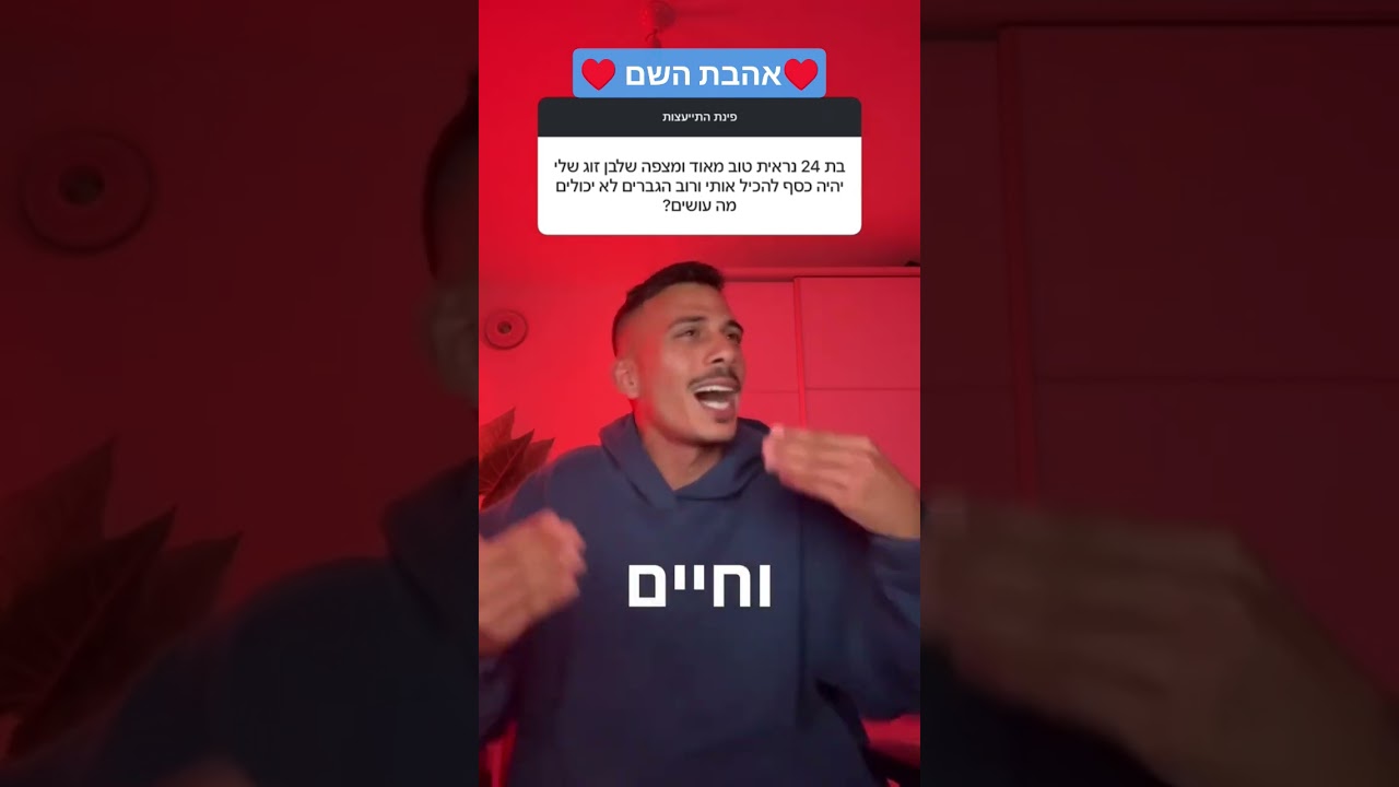 כמו שאמרו חכמינו: אהבה התלויה בדבר. בטל הדבר בטלה האהבה / קרדיט סרטון: אבי אברומי