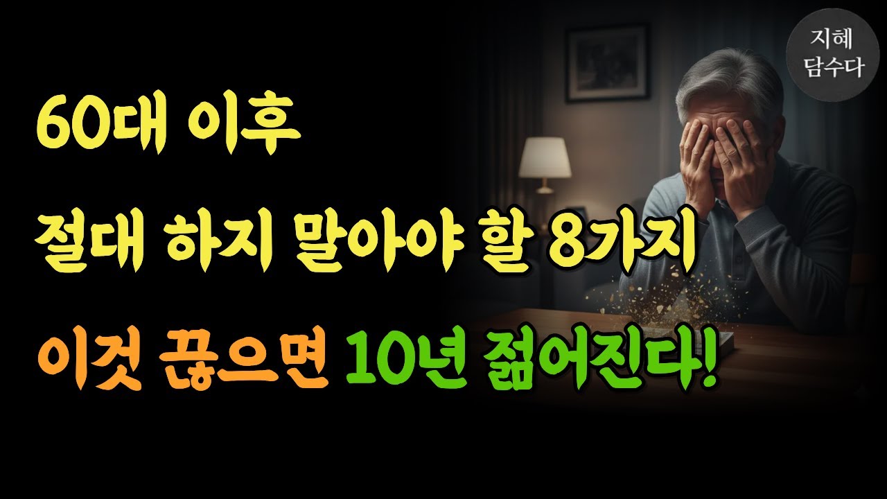 60대 70대 노후준비 | 행복한 노년 위해 꼭 줄여야 할 8가지 | 건강한 시니어 생활