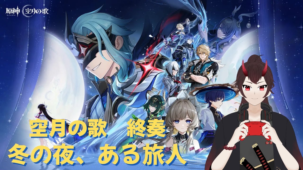 【#原神】魔神任務 空月の歌・第七幕「冬の夜、ある旅人が」＆第八幕「真実の月」やります！【酒天魔カイル】#原神 #初見歓迎 #genshinimpact＃ままばぶ