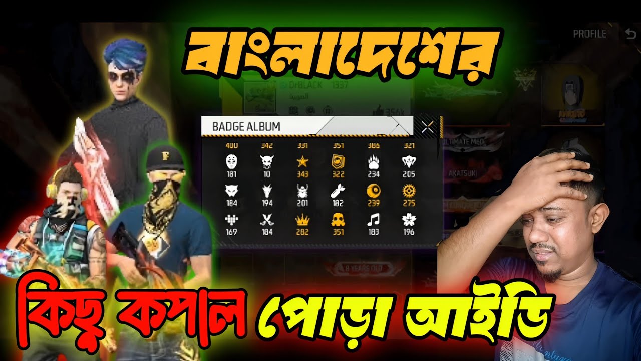 বিডি সার্ভারের সবচেয়ে কপাল পোড়া ফ্রী ফায়ার আইডি#r1tgaming #battleroyalegame #freefire