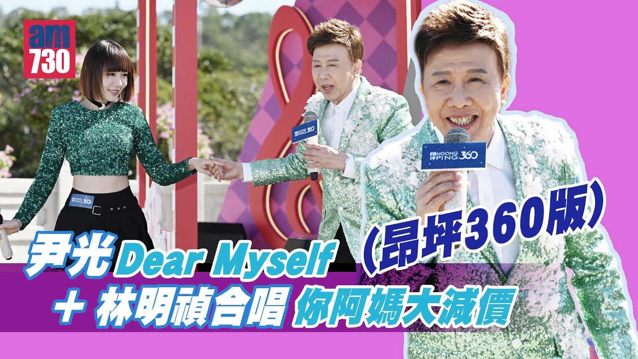 尹光《Dear Myself》+林明禎合唱 《你阿媽大減價》(昂坪360聖誕版)