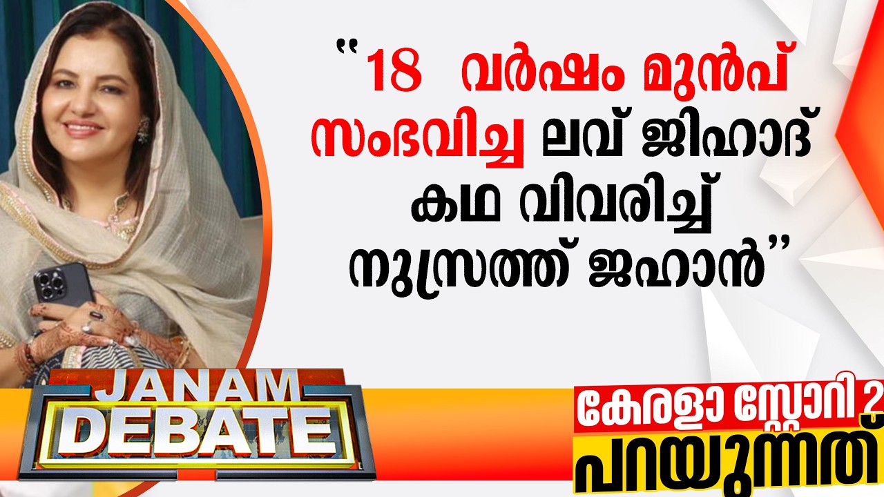 18 വർഷം മുൻപ് സംഭവിച്ച ലവ് ജിഹാദ് കഥ വിവരിച്ച് നുസ്രത്ത് ജഹാൻ | LOVE JIHAD | NUSRATH JAHAN