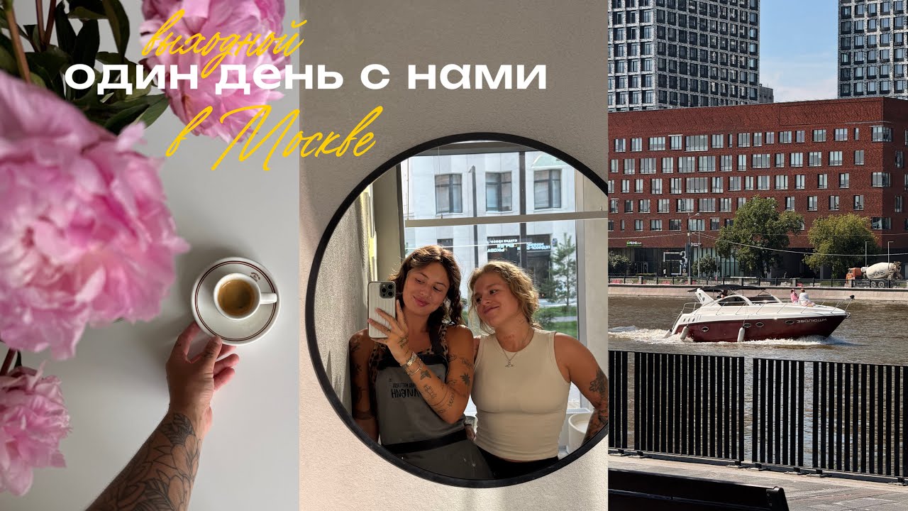 44. один выходной день из жизни инфлюенсеров вам или два другому? лето в Москве