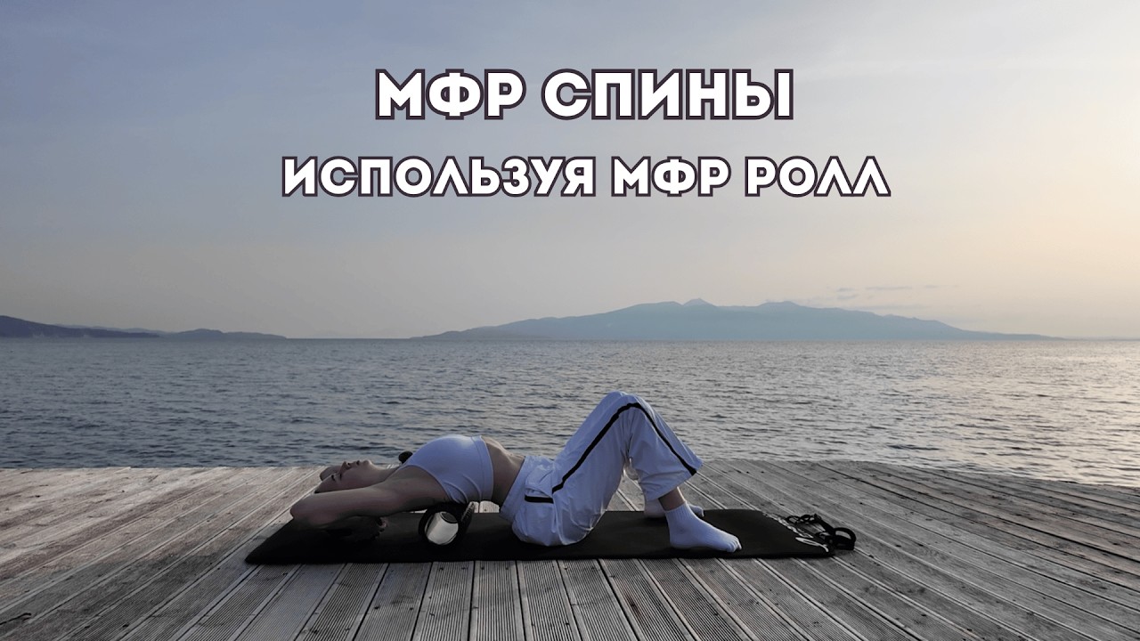 МФР спины (миофасциальный релиз спины) используя МФР ролл