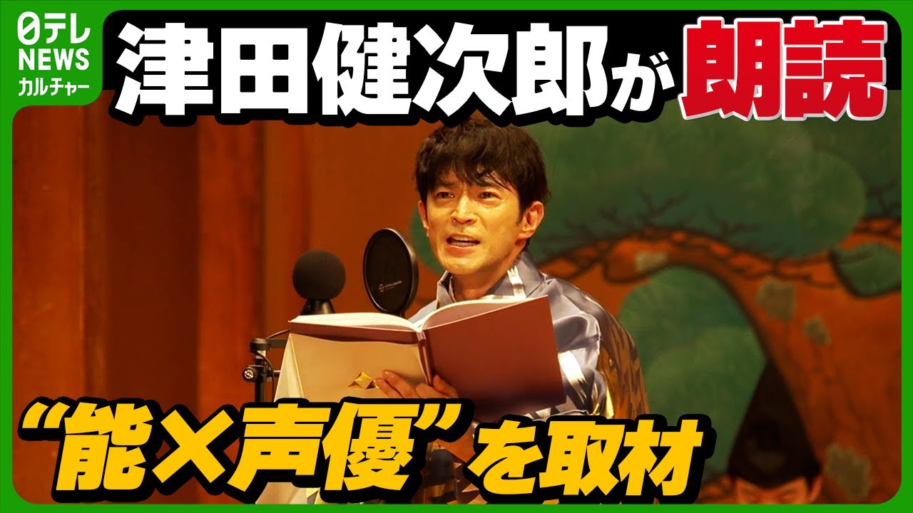 【津田健次郎】能楽の舞台に　“能×声優”という異色のコラボ『夜能』を取材