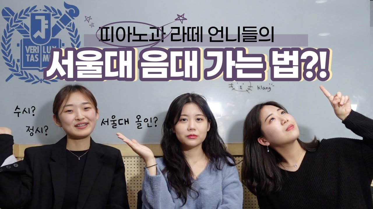 음대 피아노 입시 꿀팁 대방출👏🏻 하루 연습량 / 암보 팁 / 예고 실기성적 / 연습하기 싫을 때 등 | 앙상블 클랑 (Klang)