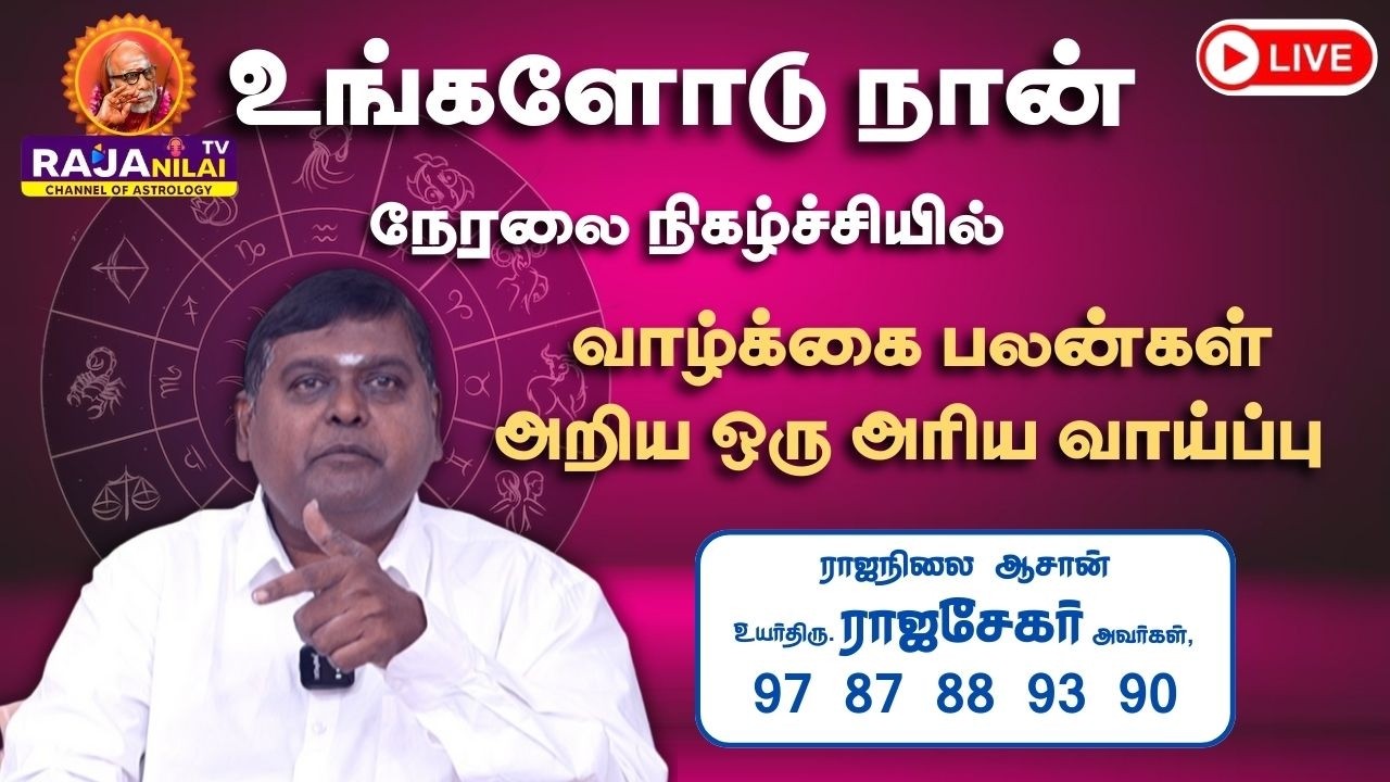 RajanilaiTV ( ராஜநிலை டிவி ) உங்களோடு நான் நேரலை #shortslivestream #ytshorts