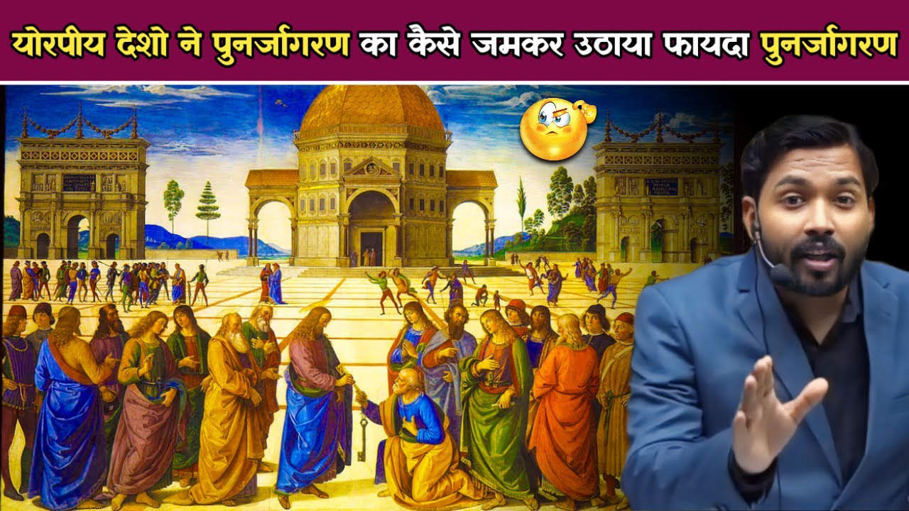 योरपीय देशो ने पुनर्जागरण का कैसे जमकर उठाया फायदा || पुनर्जागरण || renaissance by khan sir #khansir