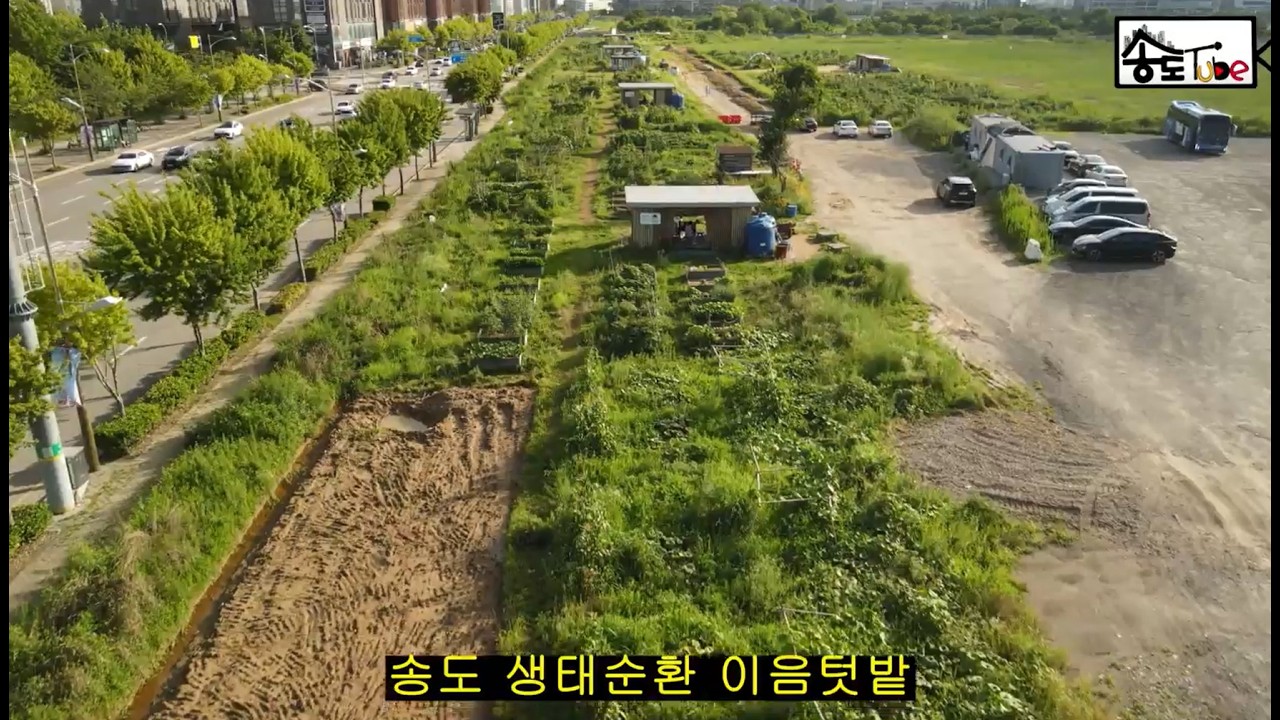 송도생태이음텃밭