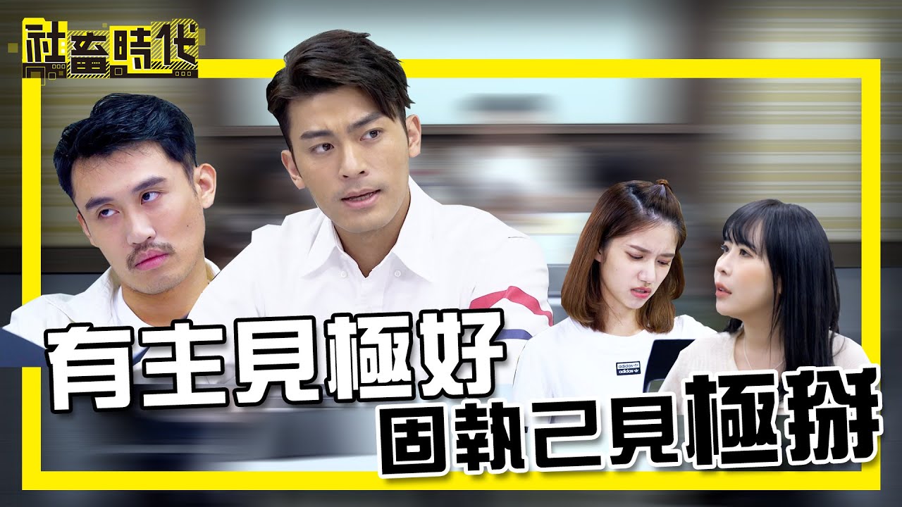 【社畜時代】有主見極好 固執己見極掰｜EP.295｜@HunterKaiHsu 張洋洋洋 葉益豪 張俐晴 陳思綾 徐苡嫚 喪女 英國捲毛貓