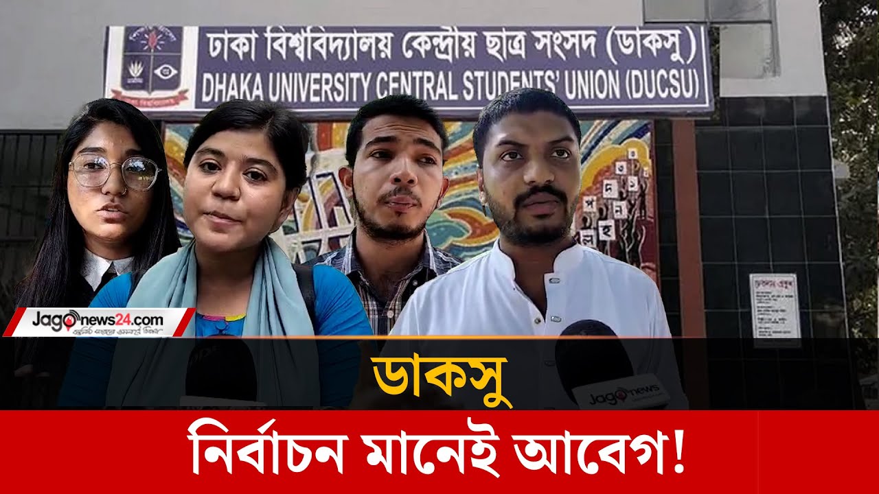 ডাকসু নির্বাচন ইস্যুতে আদালতের রায় নিয়ে শিক্ষার্থীদের প্রতিক্রিয়া | Daksu Election | Jago news