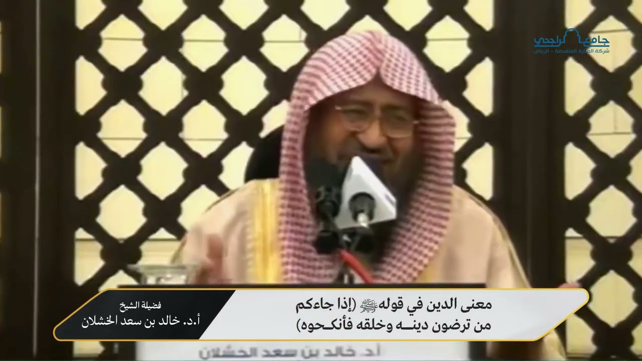 معنى الدين في قولهﷺ إذا جاءكم من ترضون دينه وخلقه فأنكحوه - فضيلة الشيخ د.خالد بن سعد الخشلان