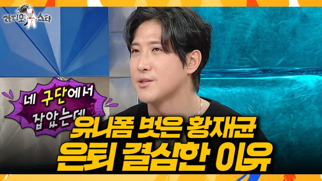 [라디오스타] 야구선수 은퇴하자마자 다른 선수촌(?) 입단📺 유니폼 벗은 황재균, MBC 260225 방송