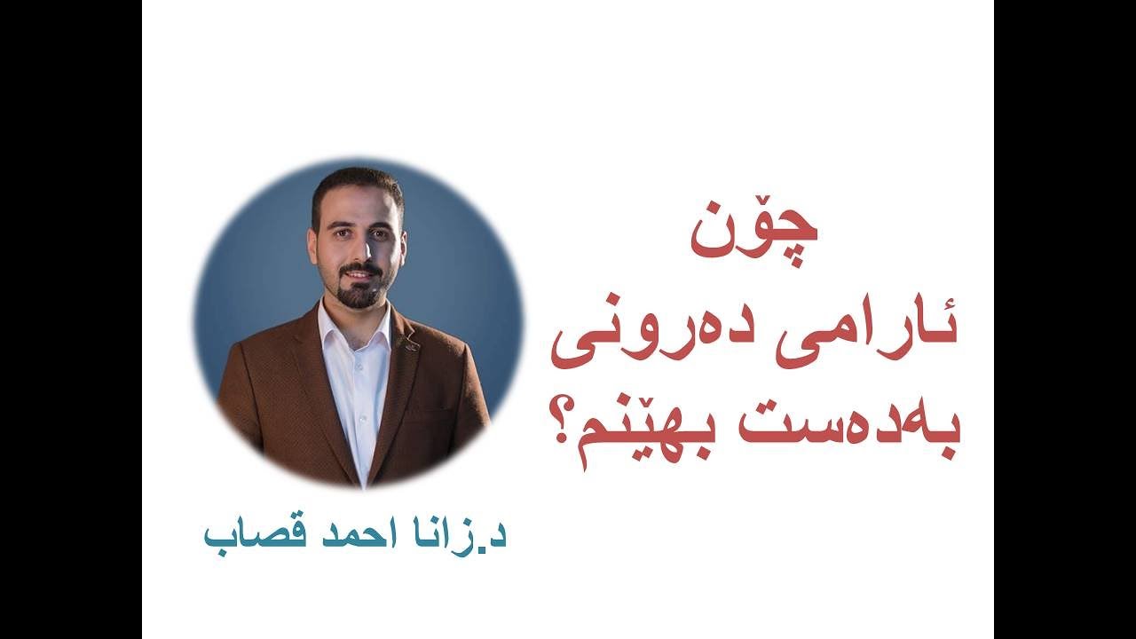 Dr. Zana A. Qassab  I  چۆن ئارامی دەرونی بەدەست بهێنم؟