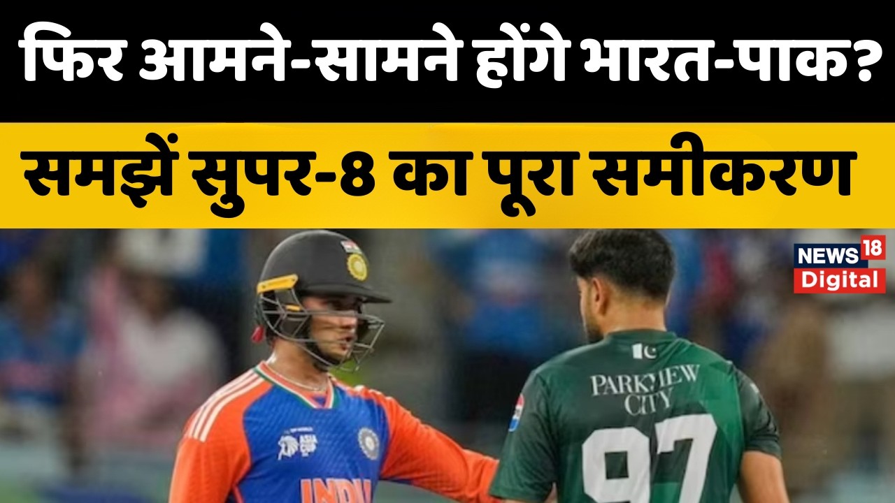 India vs Pakistan  : फिर आमने-सामने होंगे भारत-पाक? समझें सुपर-8 और फाइनल का पूरा समीकरण | Top News