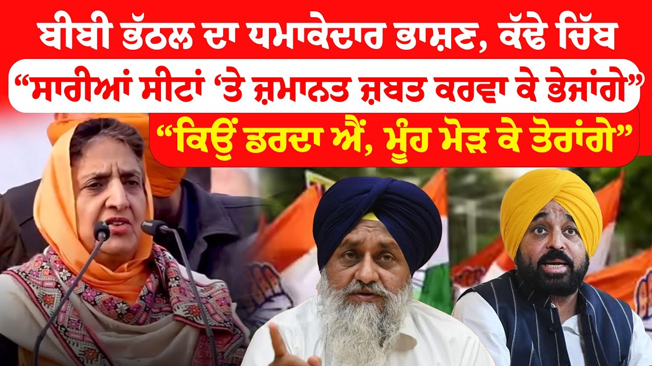 Rajinder Kaur Bhattal ਦਾ ਧਮਾਕੇਦਾਰ ਭਾਸ਼ਣ, ਕੱਢੇ ਚਿੱਬ, “ਕਿਉਂ ਡਰਦਾ ਐਂ, ਮੂੰਹ ਮੋੜ ਕੇ ਤੋਰਾਂਗੇ” | News Only