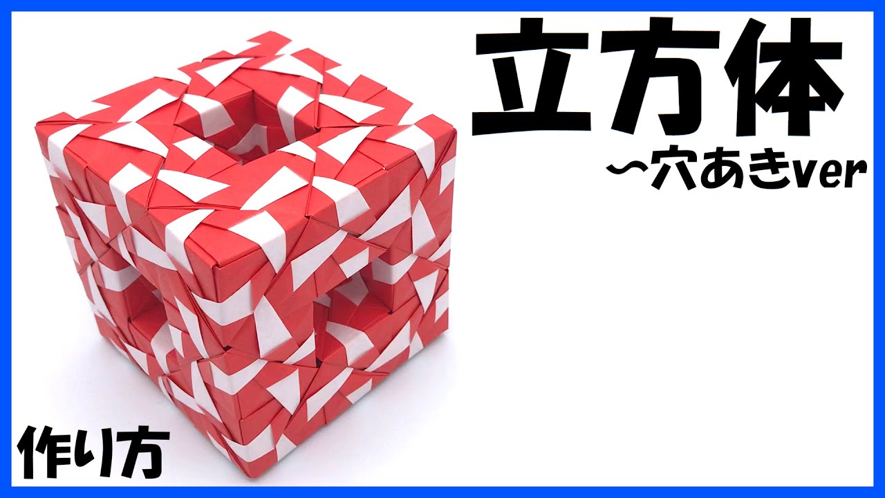 【折り紙72枚】立方体～穴あきver