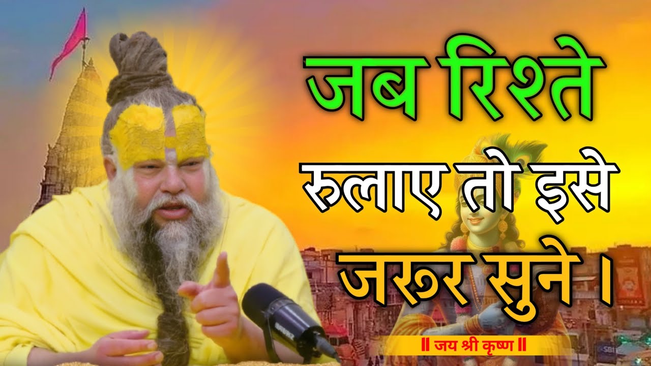 जब रिश्ते रुलाए तो क्या करे। #premanandjimaharaj #krishna 