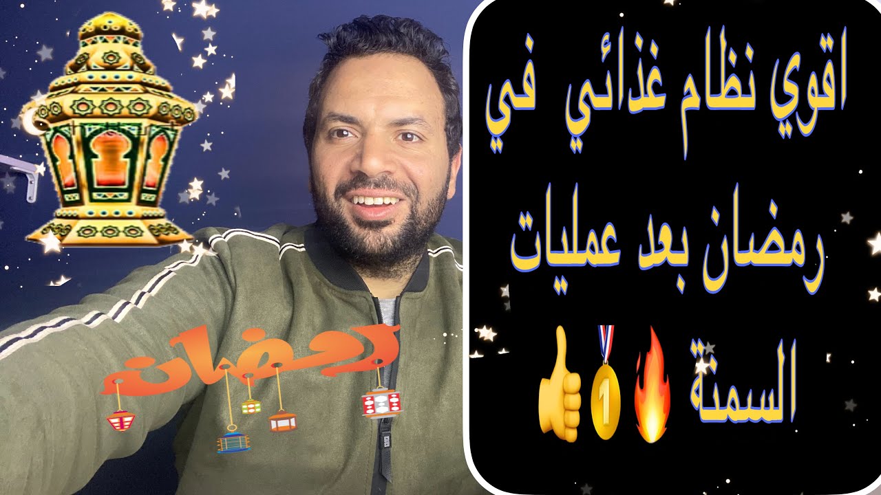 اقوي نظام غذائي في رمضان بعد عمليات السمنة (تكميم _تحويل_ساسي ) النظام مكتوب في الوصف 💪🏻💪🏻🔥