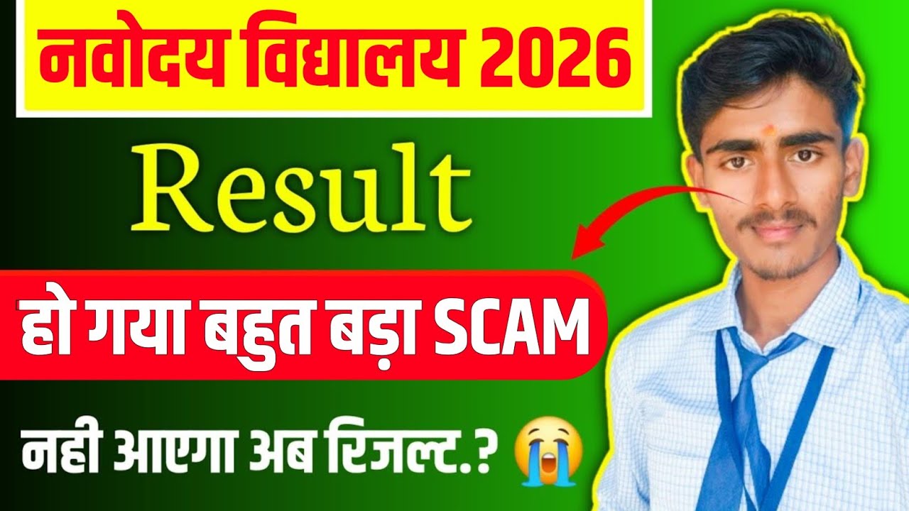 😭 RESULT नहीं आएगा..? || Navodaya Class 6 Result 2026 || Navodaya Result Kab Aayega #navodaya #jnv 