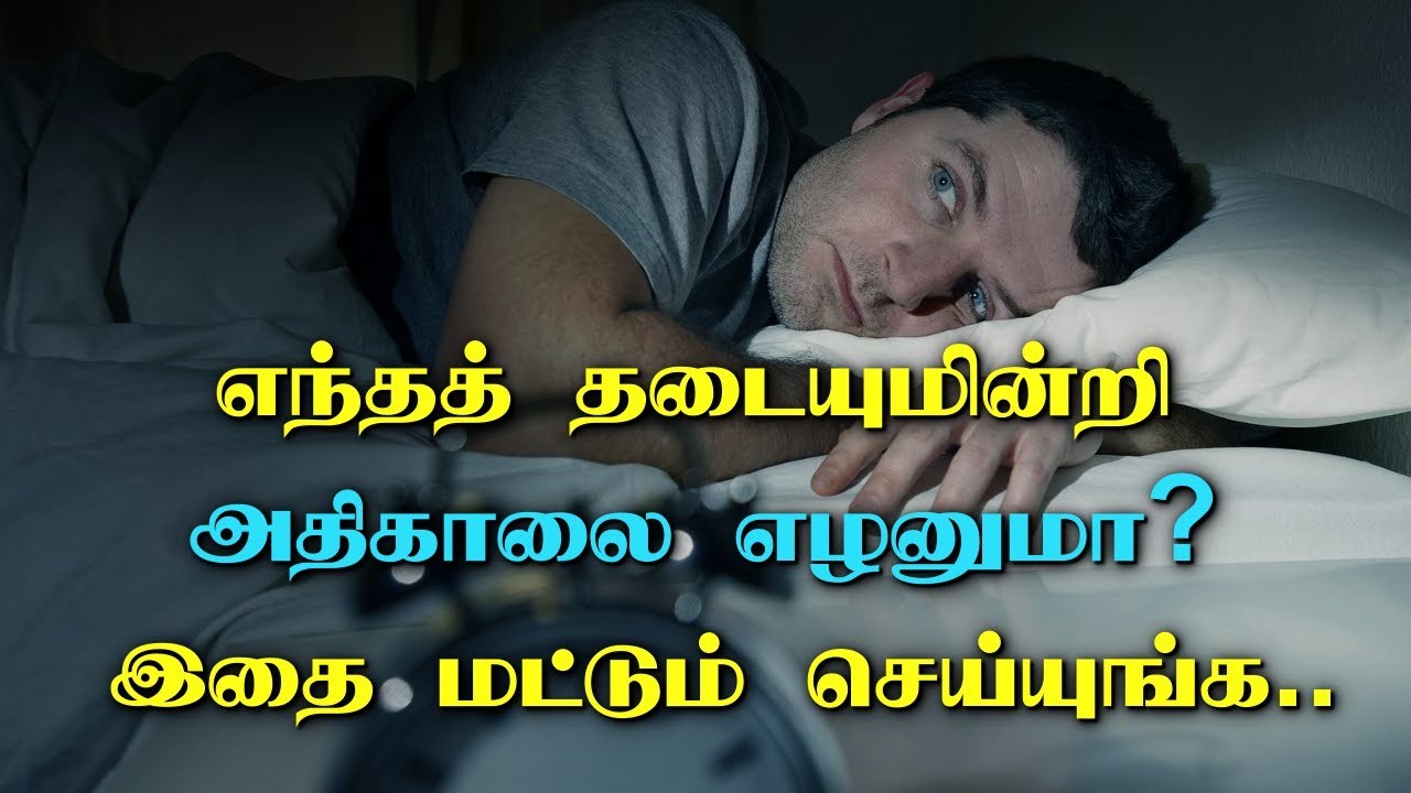 எந்தத் தடையுமின்றி அதிகாலை எழனுமா? இதை மட்டும் செய்யுங்க | How to sleep fast in Tamil