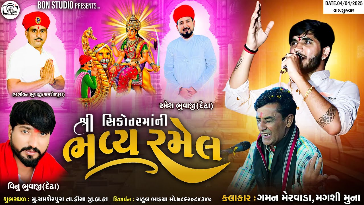 🔴LIVE🔴 શ્રી  સિકોતરમાં ની ભવ્ય રમેલ સમશેરપુરા ।। Gaman Mervada , Magsi Muna