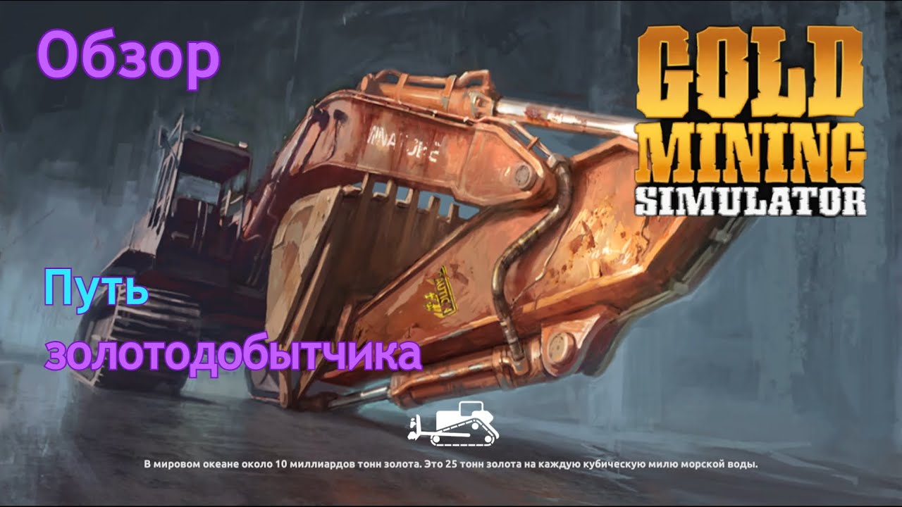 Gold mining simulator | Путь золотодобытчика | Обзор