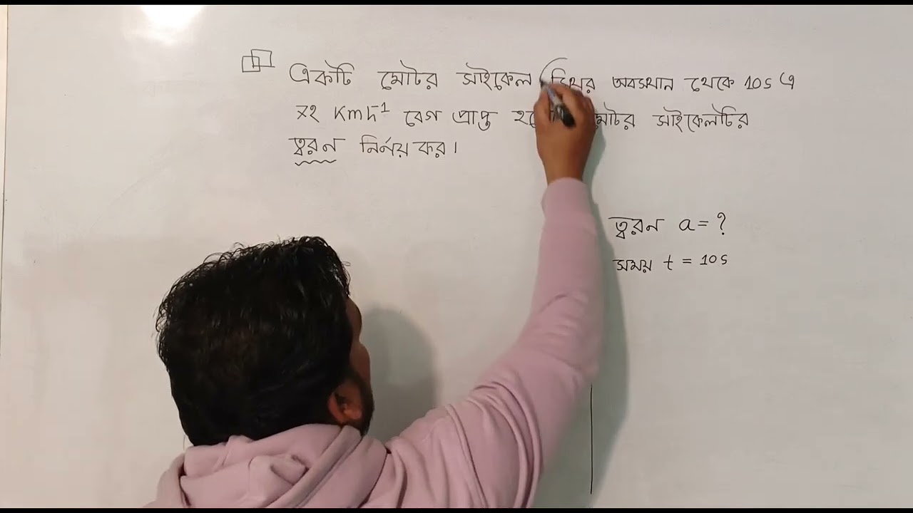 নবম-দশম শ্রেণীর - পদার্থ বিজ্ঞানের একটি। 