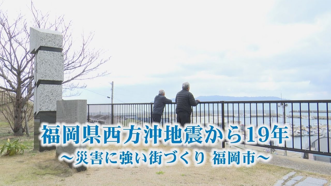 地域発 未来へつむぐ安心安全「福岡県西方沖地震から19年 ～災害に強い街づくり 福岡市～」
