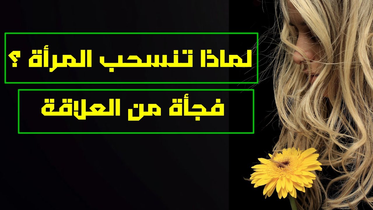 لماذا تنسحب المرأة فجأة من العلاقة_ كيف تنجح في اختبار الإنسحاب الإستراتيجي!؟