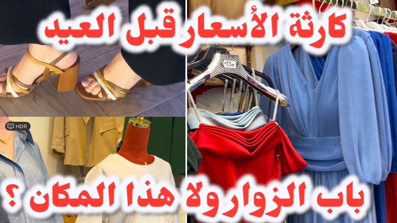 🚨المركز التجاري باب الزوار 🤔 بزار حمزة 🤫 باش جراح 🫣 في رايكم ؟ 🥰🔥
