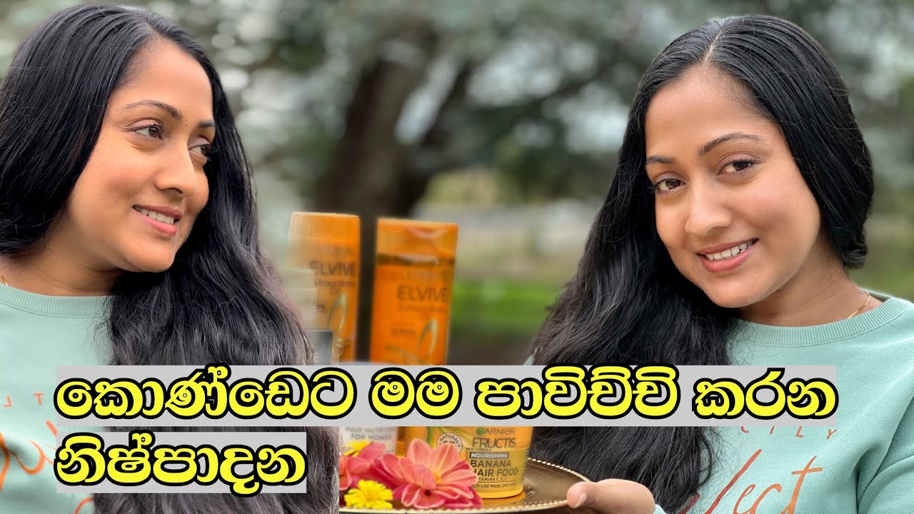 මගේ Hair Care Routine එක| මම කොන්ඩෙට  මොනවද ගාන්නේ ? මගේ කොන්ඩේ රහස 🤫💇‍♀️👩‍🦰 🇳🇿 @dilinithrimanna
