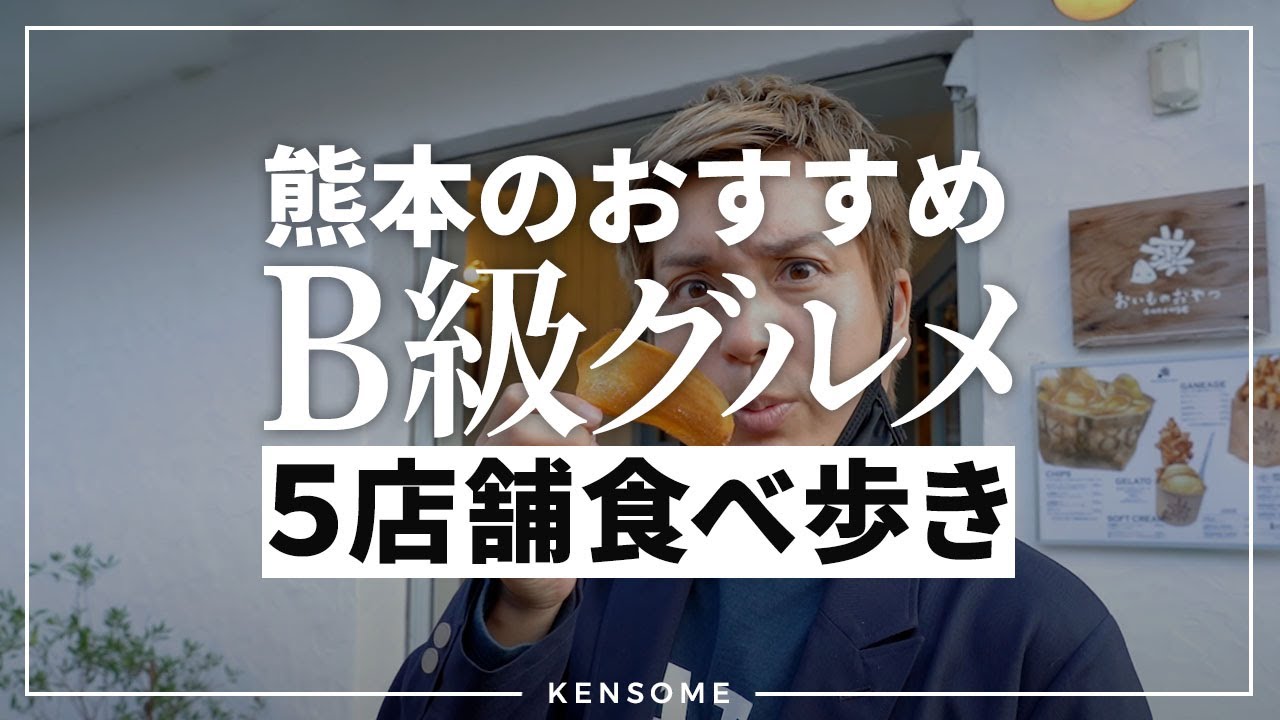 熊本のおすすめ「B級グルメ」を食べ歩き【5店舗】