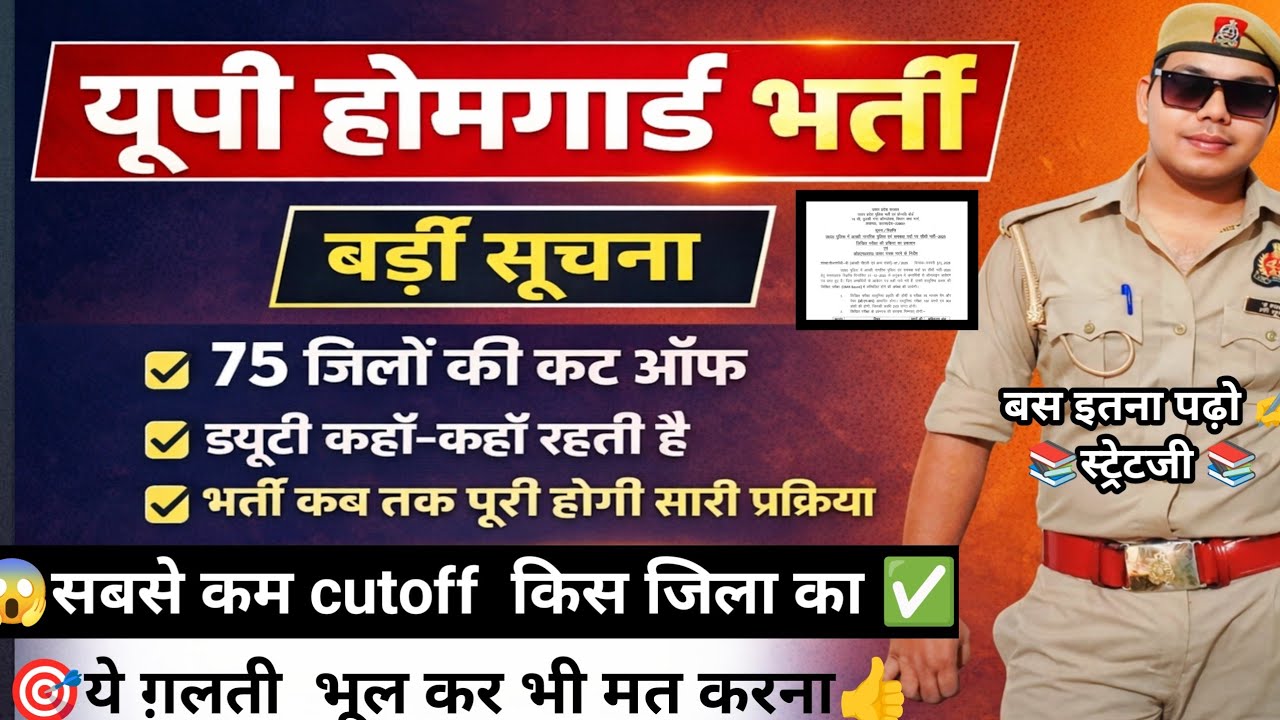 UP 41424 होमगार्ड भर्ती जिलेवार Cutoff✅ इतना नंबर जरूरी भर्ती कब तक पूरी होगी✅ ये ग़लती मत करो जाने 
