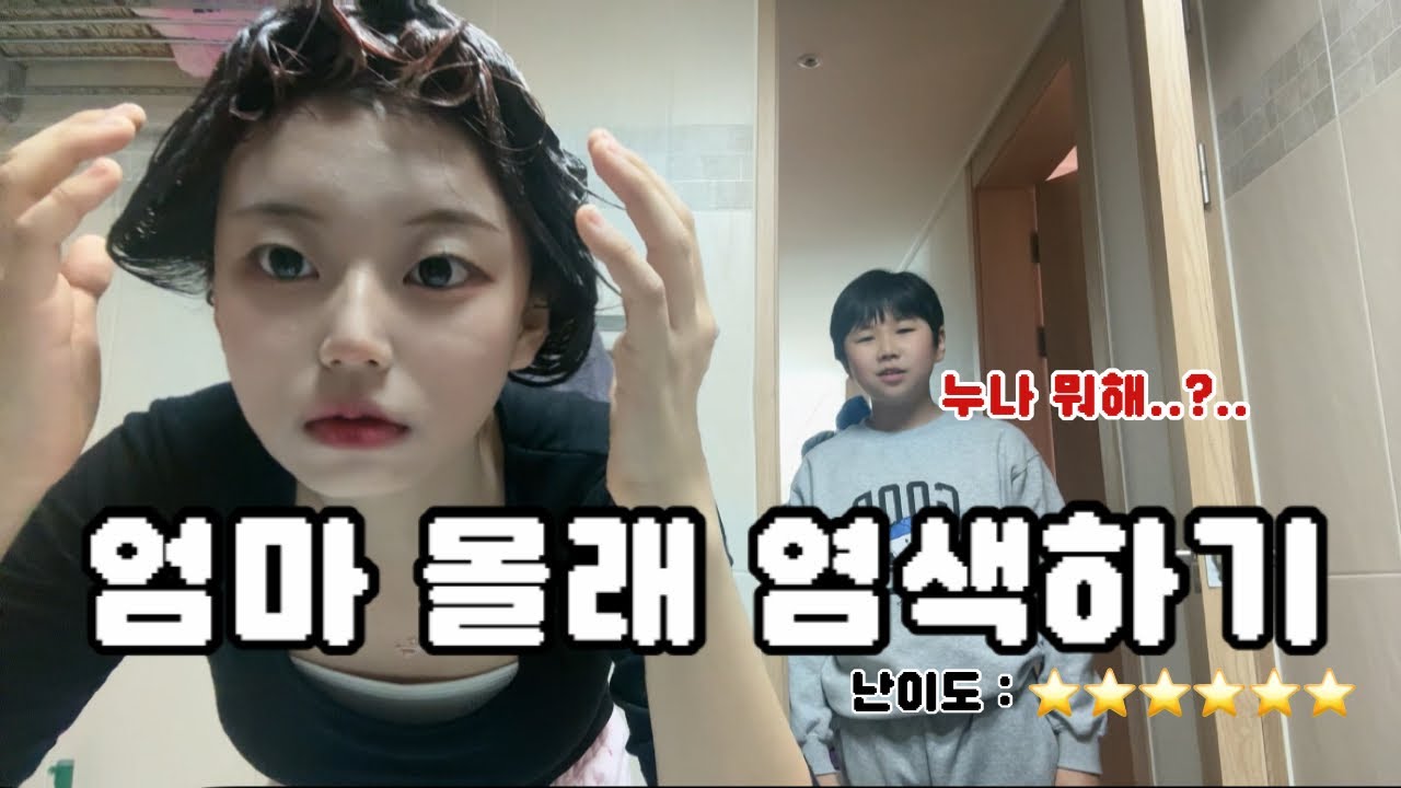 목숨 걸고 엄마 몰래 염색하기.. #일공년생