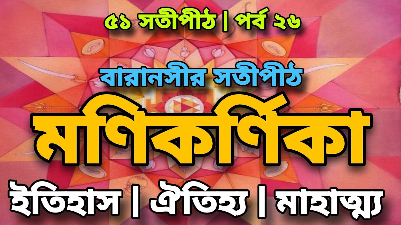 কাশীর মহাশ্মশান: মণিকর্ণিকা সতীপীঠ | Mystery of Manikarnika Ghat