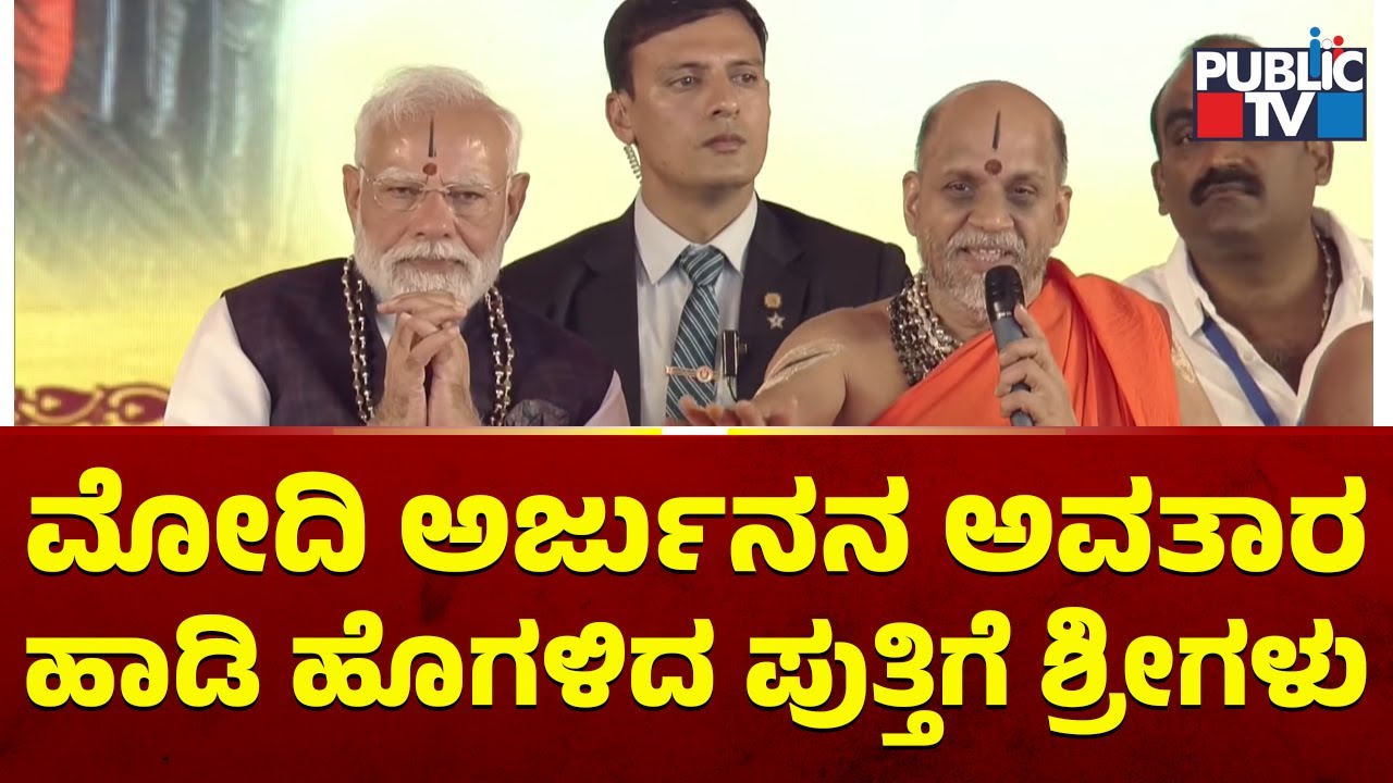 ಮೋದಿಯನ್ನು ಹಾಡಿ ಹೊಗಳಿದ ಸುಗುಣೇಂದ್ರ ತೀರ್ಥರು..! | PM Modi | Udupi Sri Krishna Mutt