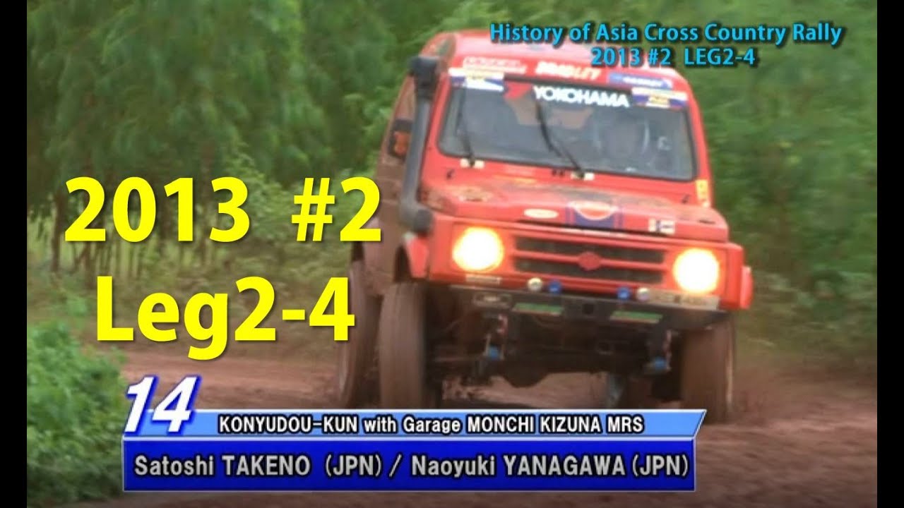 Asia Cross Country Rally History 2013 #2 Leg2