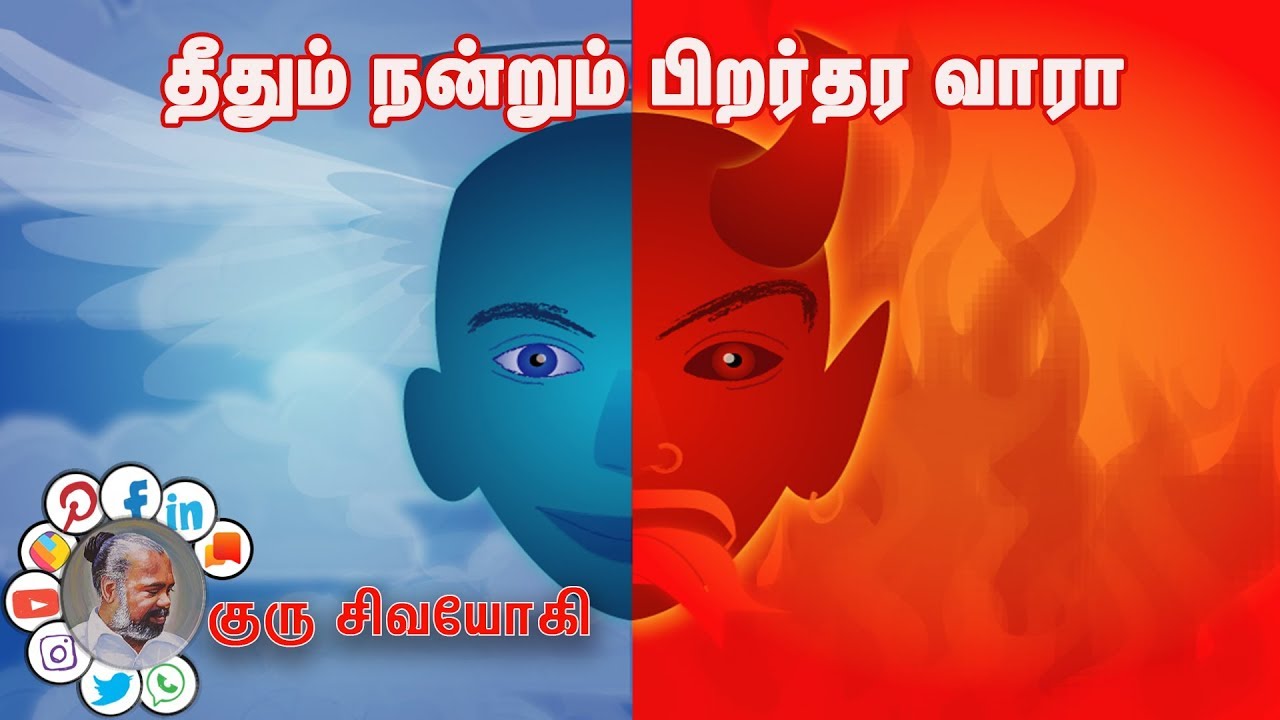 தீதும் நன்றும் பிறர்தர வாரா