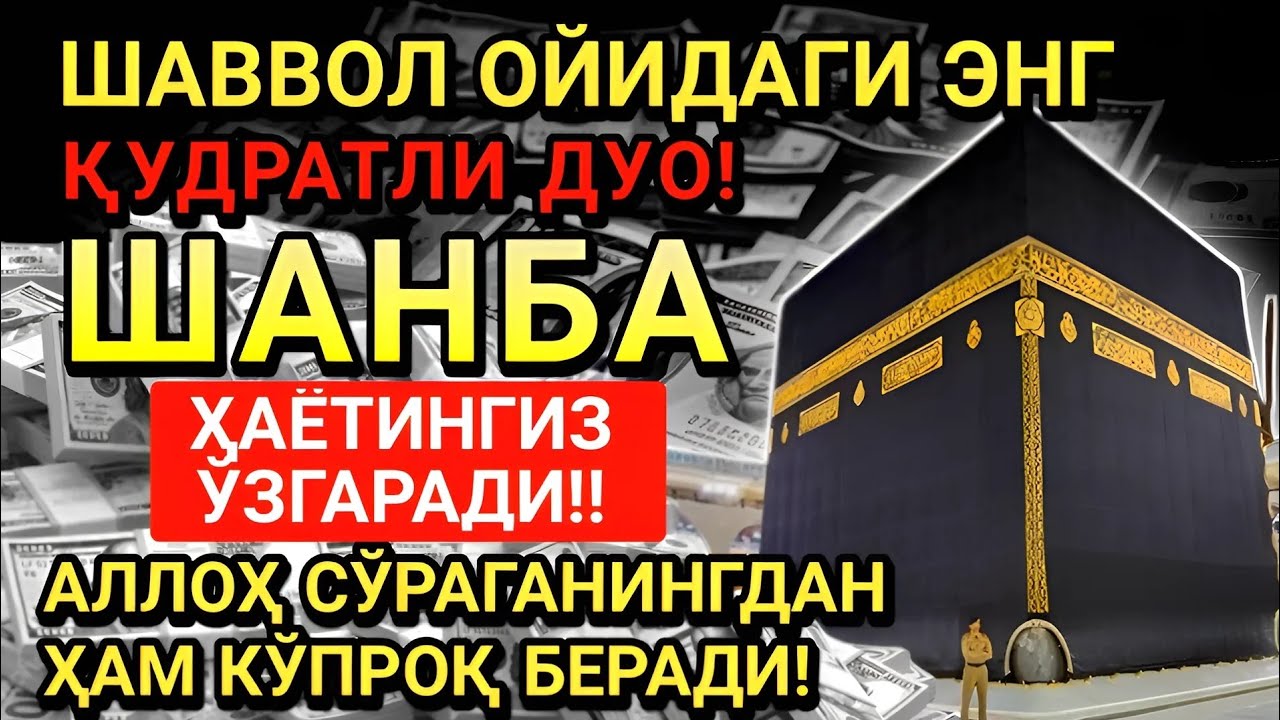 ПАЙҒАМБАРНИНГ ШАВВОЛ ОЙИДАГИ ДУОСИ! ШАНБА КУНИ БАРЧА ИСТАКЛАРИНГИЗ РЎЙ БЕРАДИ,ГУНОҲЛАР КЕЧИРИЛАДИ
