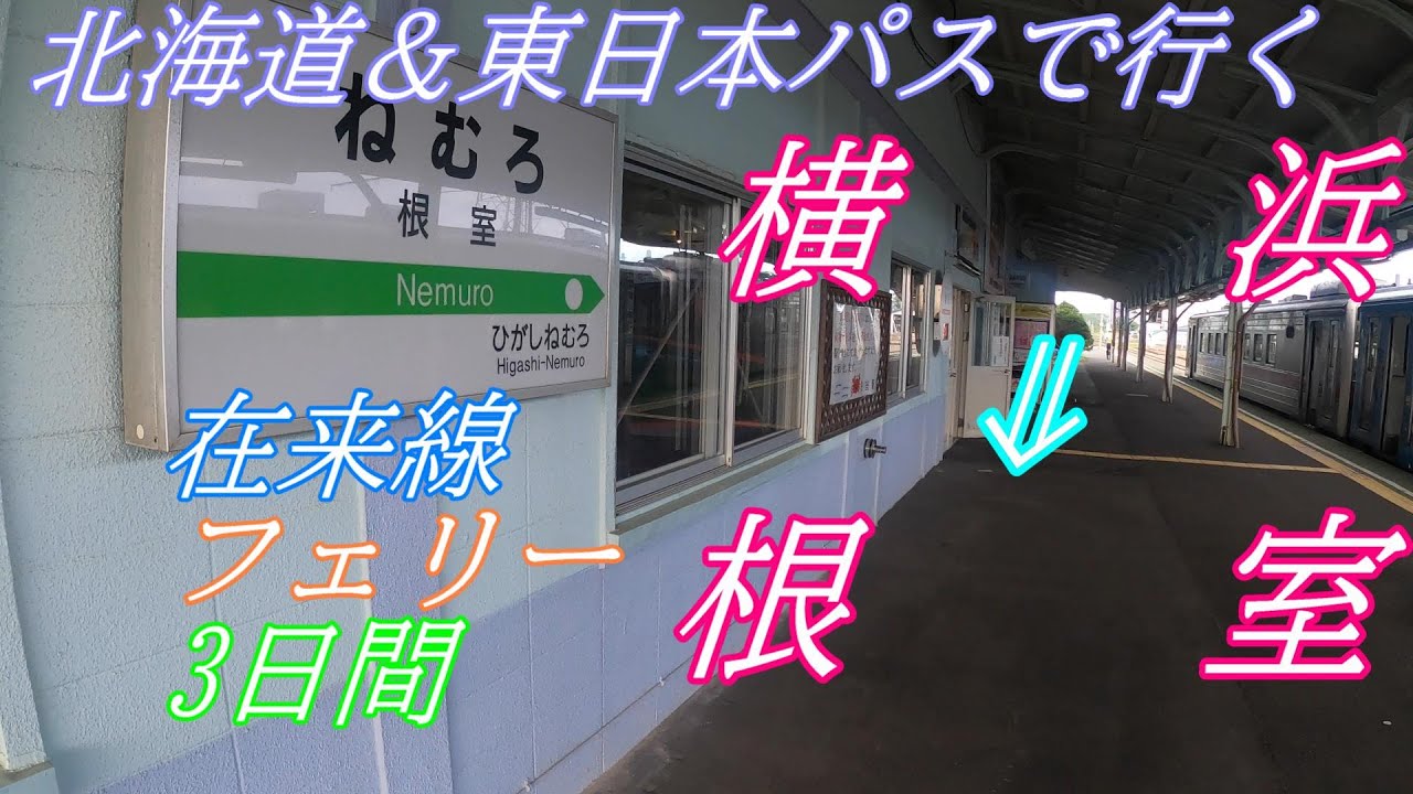 在来線3日間！ 北海道＆東日本パスで行く 横浜 &rArr; 根室【日本最東端】
