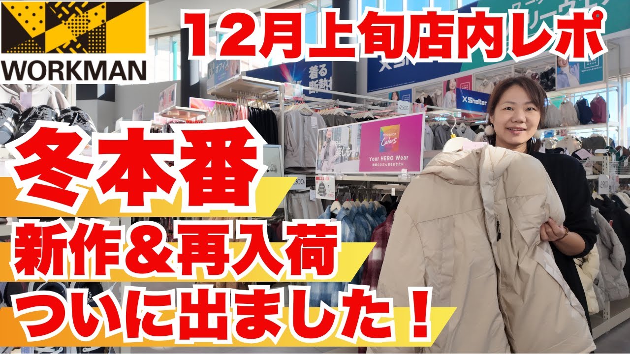 【ワークマンカラーズ店内レポ】ついに“本命アウター”登場！即完レアの再入荷も発見…ワークマンの冬が強すぎる！/12月上旬店内レポ