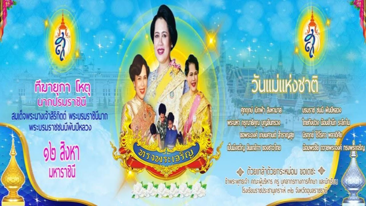 12 สิงหาคม 2567 วันเฉลิมพระชนมพรรษาสมเด็จพระนางเจ้าสิริกิติ์ พระบรมราชินีนาถ พระบรมราชชนนีพันปีหลวง