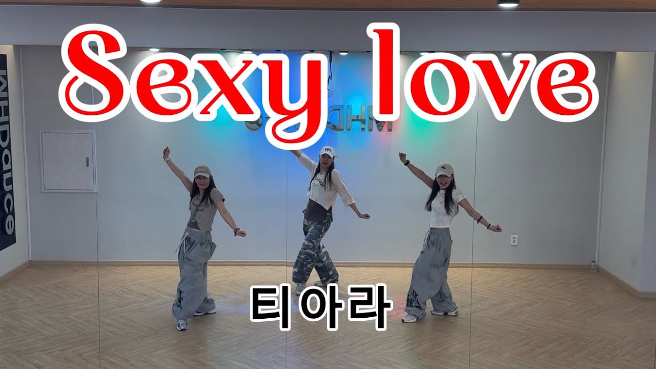 #Sexy Love#T-ARA#티아라 | 출처: SurajDanceFitness