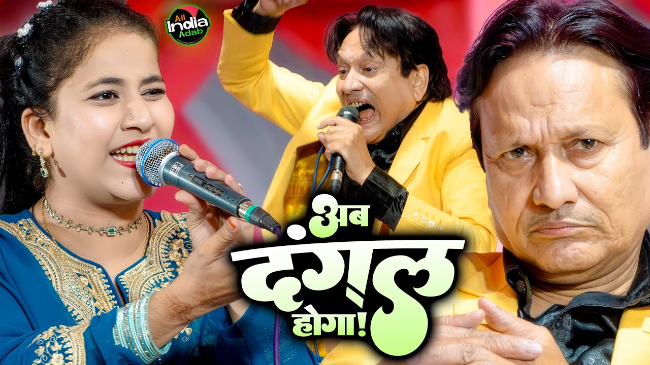 मुक़ाबला नहीं दंगल देखो || Shareef Parwaz vs Sheeba Parveen || Qawwali Muqabla || New Qawwali