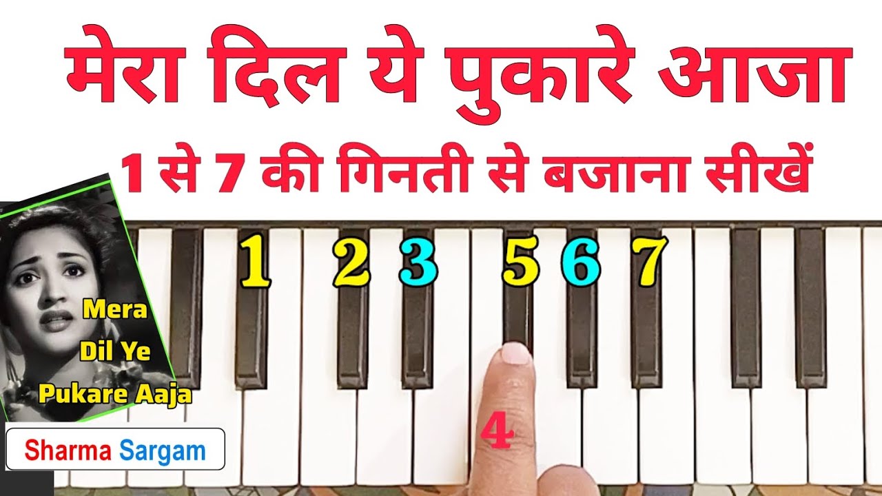 मेरा दिल ये पुकारे आजा | Mera Dil Ye Pukare Aaja | Piano Harmonium Tutorial Notation | Sharma Sargam